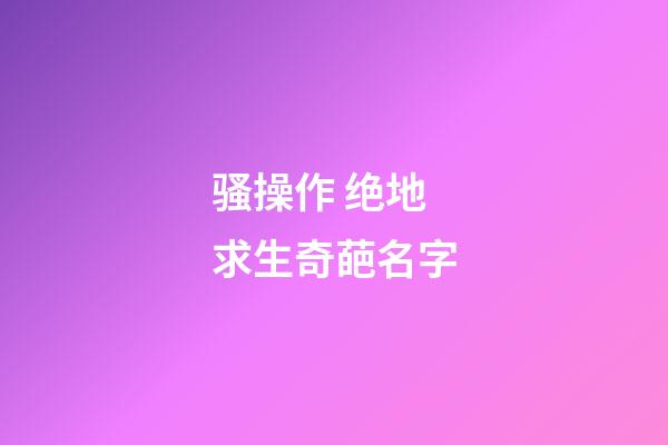 骚操作 绝地求生奇葩名字